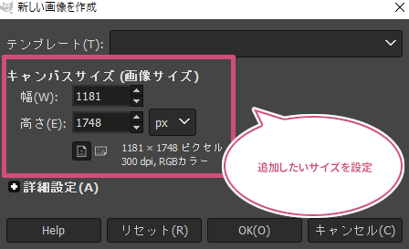 追加したいサイズを設定