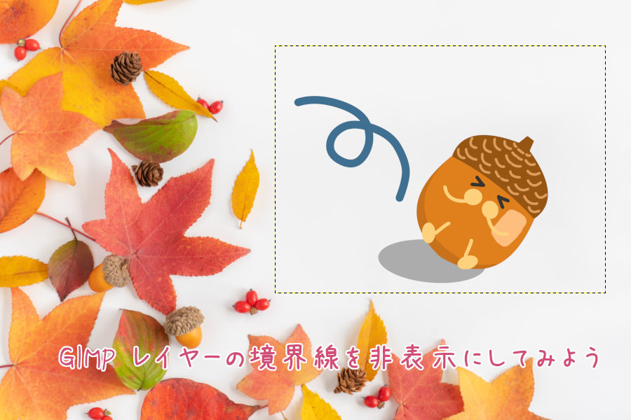GIMP レイヤーの境界線を非表示にしてみよう