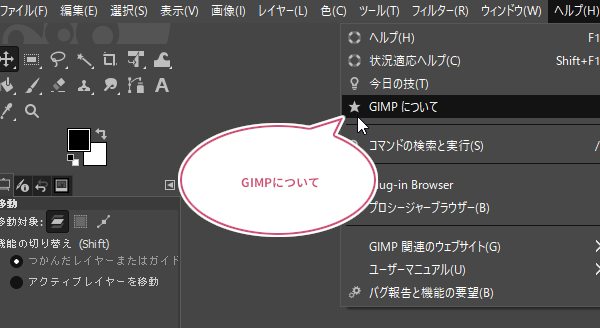 GIMPについてをクリック