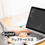 GIMPをアップデートする手順【初心者ナビ】