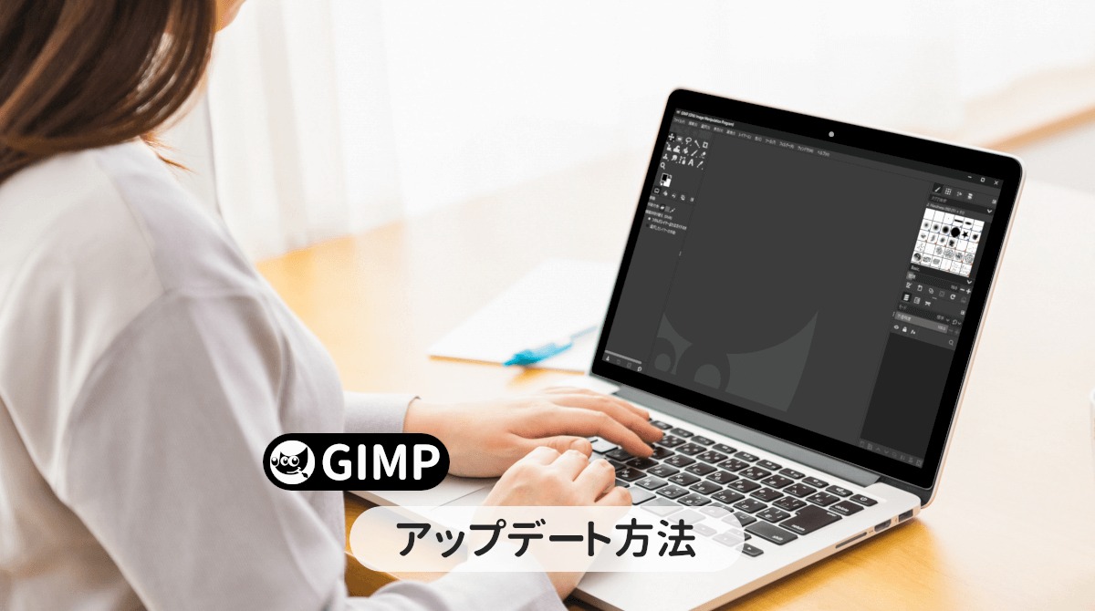 GIMPをアップデートする手順