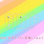 GIMP 文字をパスに変換してみよう