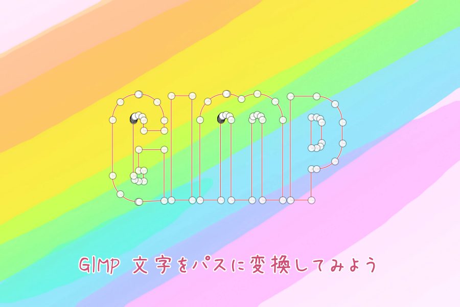 GIMP 文字をパスに変換してみよう