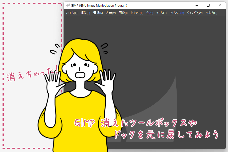 GIMP 消えたツールボックスやドックを元に戻してみよう