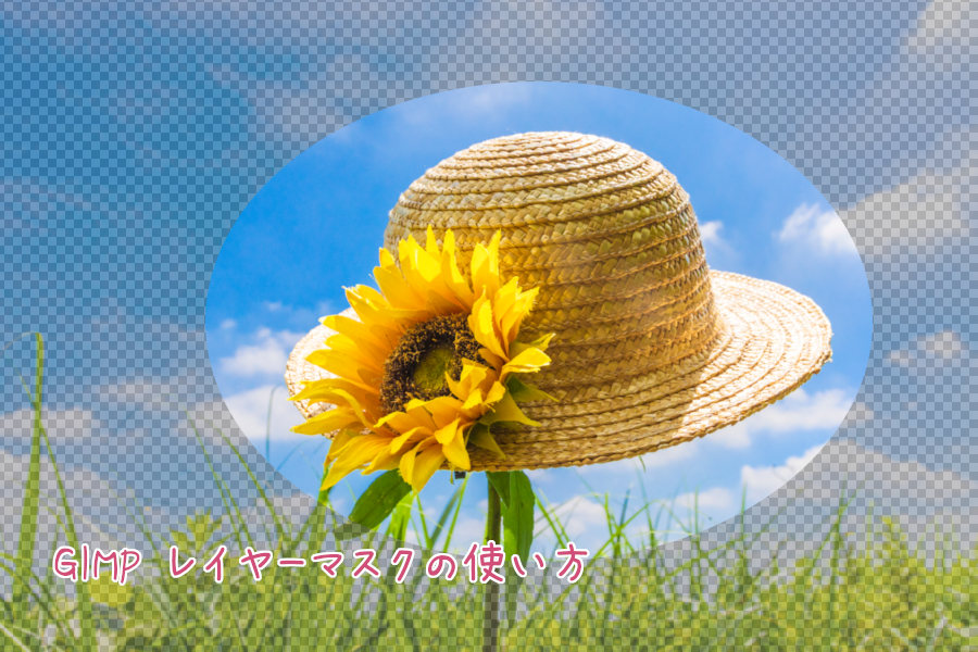Gimp レイヤーマスクの追加と使い方