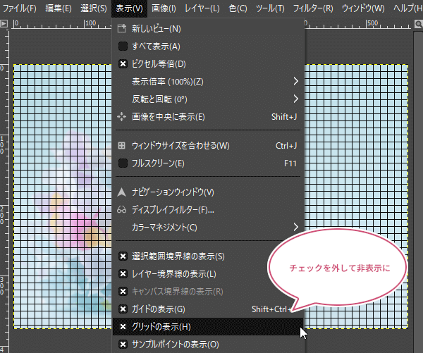 グリッドを非表示に