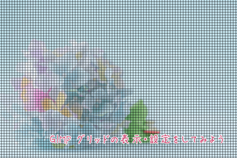 GIMP グリッドの表示・設定をしてみよう
