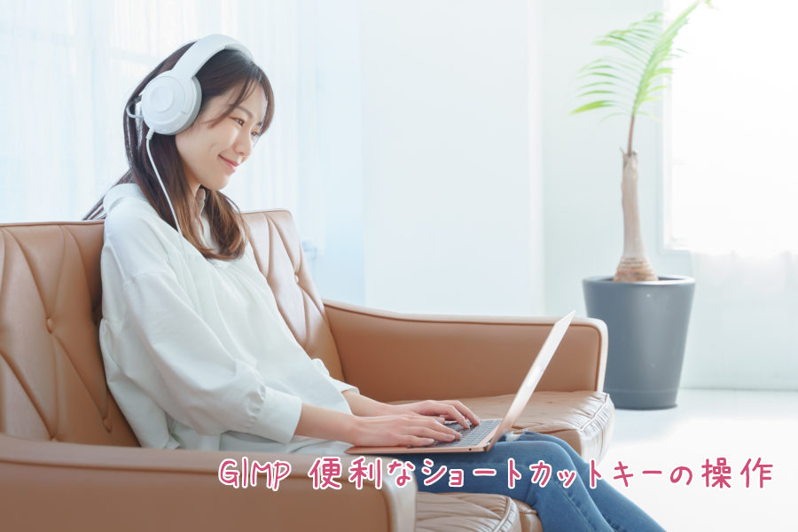GIMP 便利なショートカットキーの操作