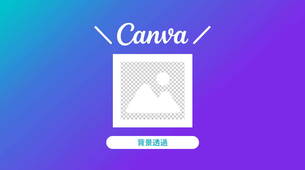 Canva ワンクリックで背景を透過「背景除去」の使い方