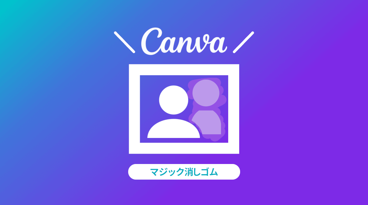 Canva 不要なものが簡単に消せる「マジック消しゴム」の使い方