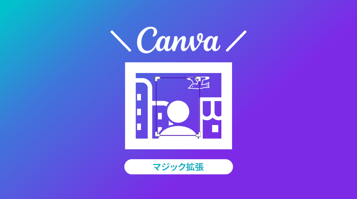 Canva 足りない背景をAIで自動生成「マジック拡張」の使い方