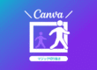 Canva マジック切り抜きの使い方