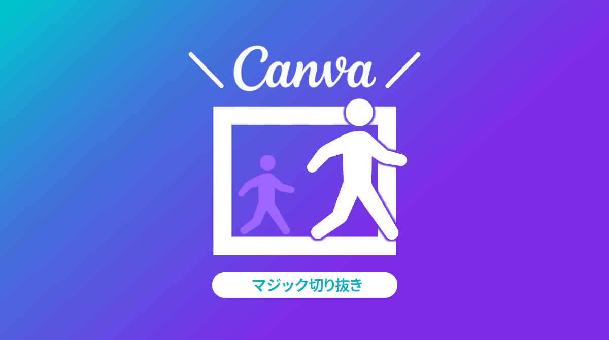 Canva マジック切り抜きの使い方