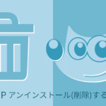 GIMP アンインストール(削除)する方法【初心者ナビ】