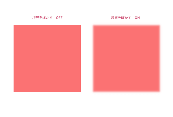 境界をぼかしたサンプル画像