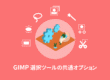 GIMP 選択ツールの共通オプション