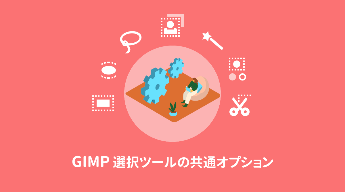 GIMP 選択ツールの共通オプション