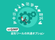 GIMP 変形ツールの共通オプション