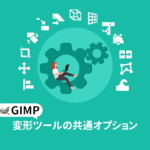 GIMP 変形ツールの共通オプション【初心者ナビ】