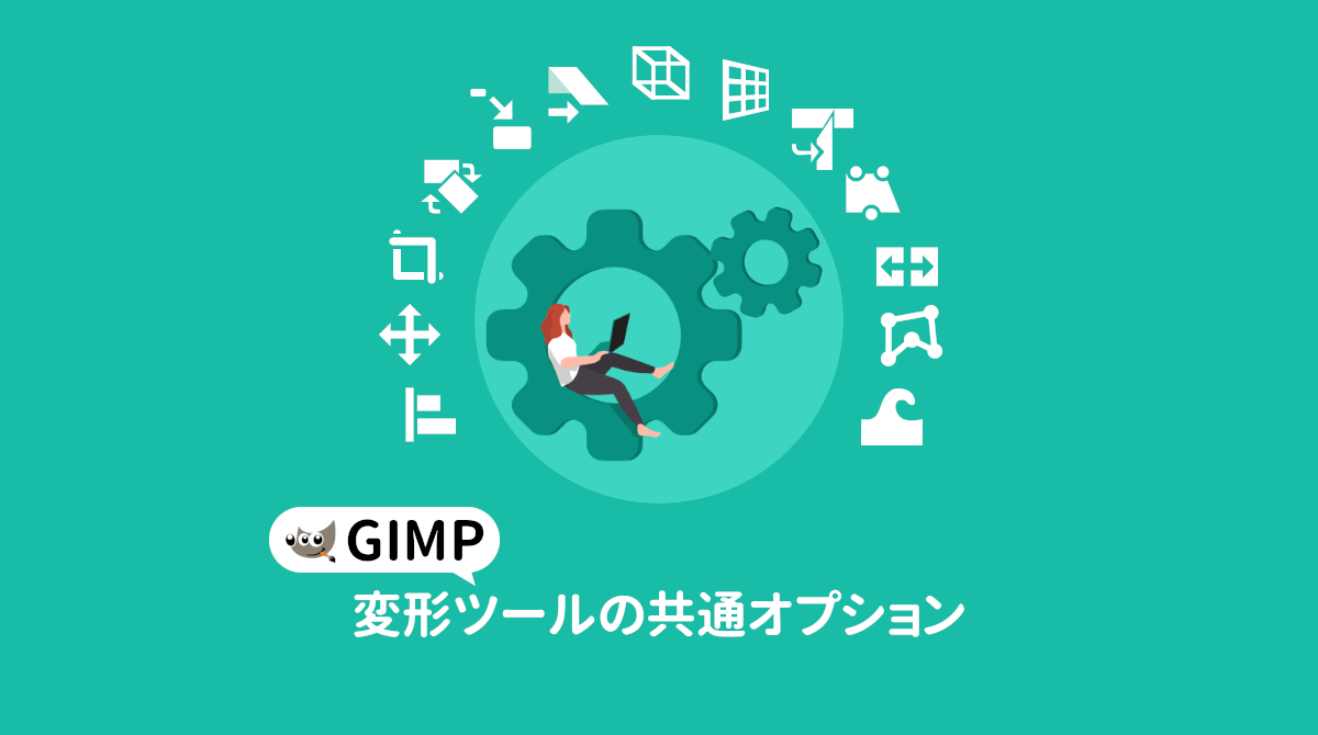 GIMP 変形ツールの共通オプション