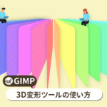 GIMP 3D変形ツールの使い方【初心者ナビ】