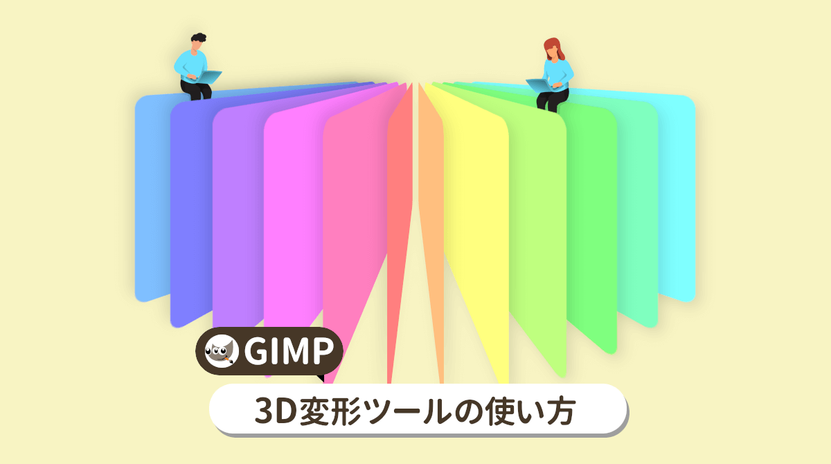 GIMPの3D変形ツールの使い方を初心者向けに解説