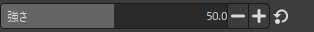ブラシの強さを調整するスライダー