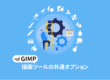 GIMPの描画ツールの共通オプションを詳しく解説