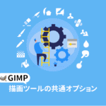 GIMP 描画ツールの共通オプション【初心者ナビ】