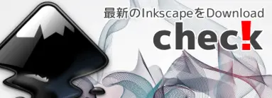 Inkscapeの最新バージョンをチェック