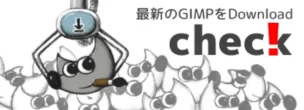 GIMPの最新バージョンをチェック