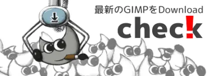 GIMPの最新バージョンをチェック