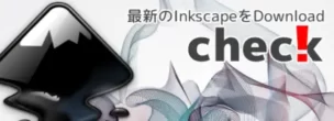 Inkscapeの最新バージョンをチェック