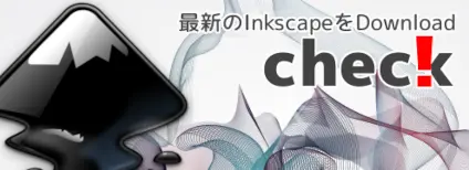 Inkscapeの最新バージョンをチェック